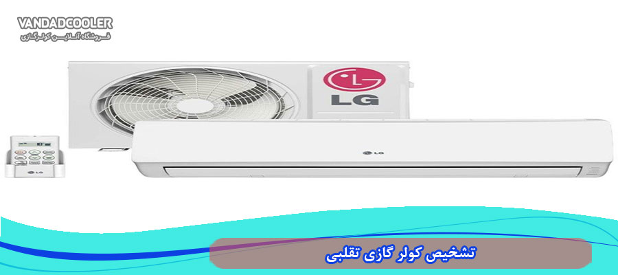 تشخیص کولر گازی تقلبی از اصلی در کولر 3000 ال جی